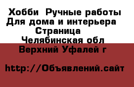 Хобби. Ручные работы Для дома и интерьера - Страница 2 . Челябинская обл.,Верхний Уфалей г.